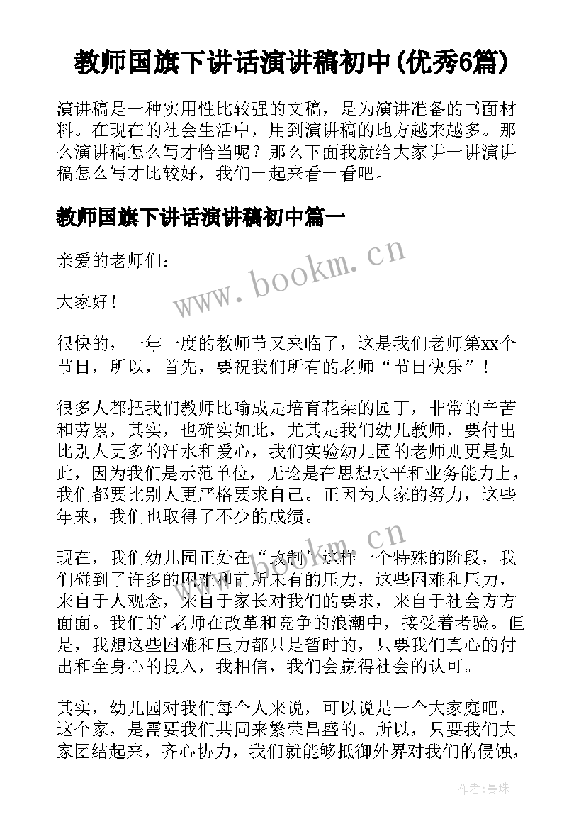 教师国旗下讲话演讲稿初中(优秀6篇)