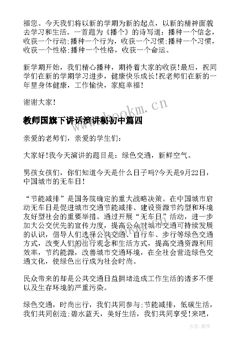 教师国旗下讲话演讲稿初中(优秀6篇)