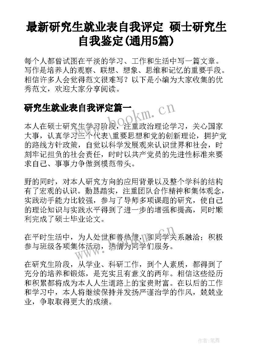 最新研究生就业表自我评定 硕士研究生自我鉴定(通用5篇)