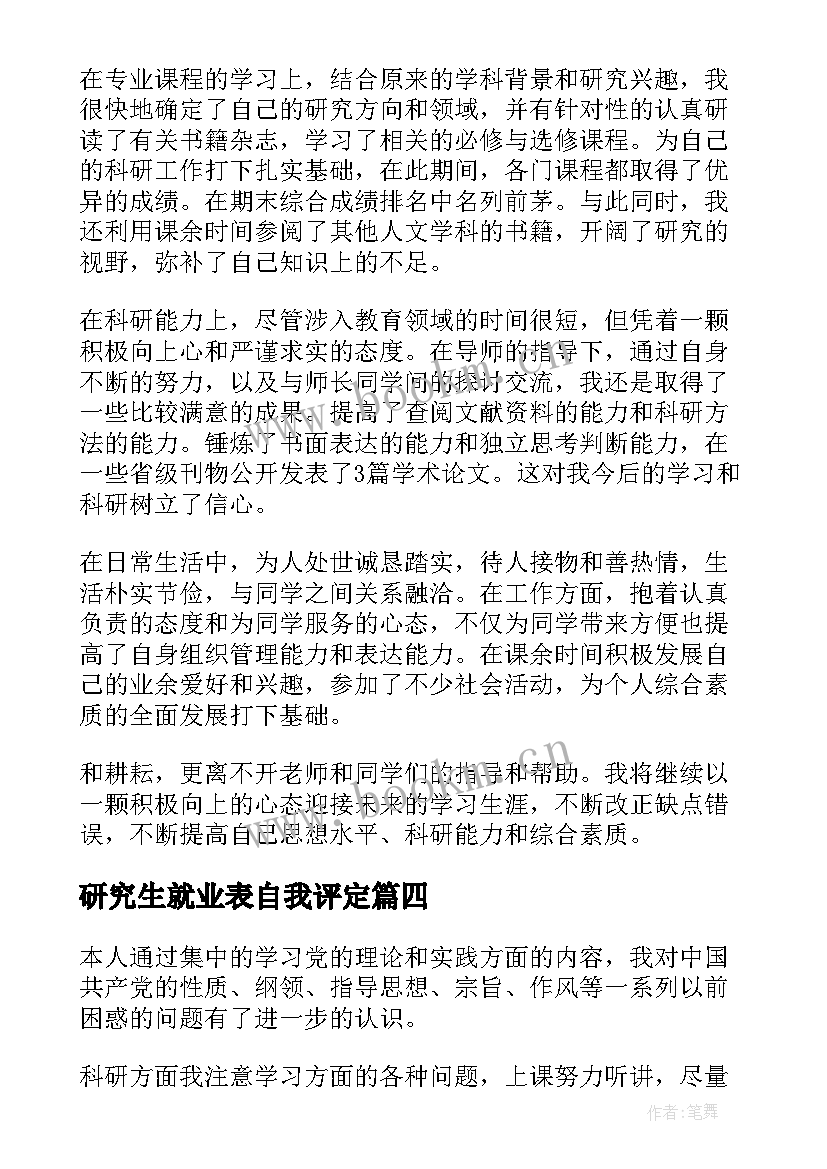 最新研究生就业表自我评定 硕士研究生自我鉴定(通用5篇)