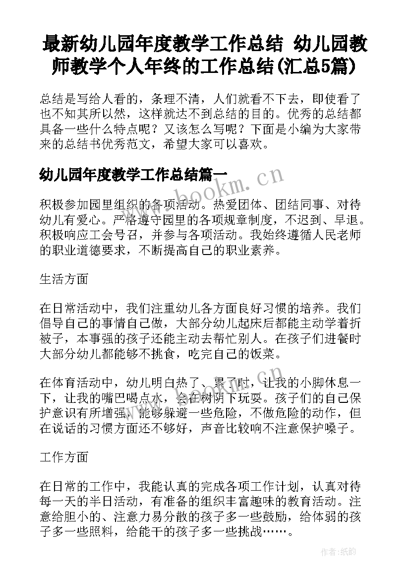 最新幼儿园年度教学工作总结 幼儿园教师教学个人年终的工作总结(汇总5篇)