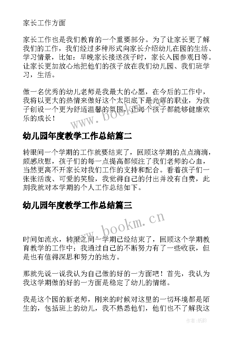 最新幼儿园年度教学工作总结 幼儿园教师教学个人年终的工作总结(汇总5篇)