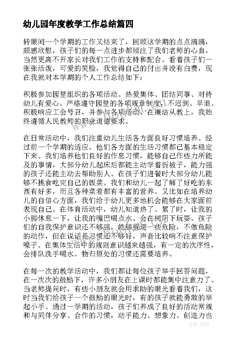 最新幼儿园年度教学工作总结 幼儿园教师教学个人年终的工作总结(汇总5篇)