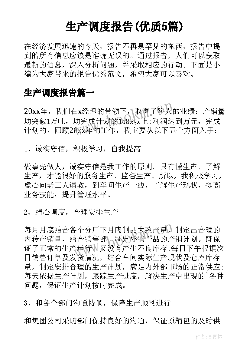 生产调度报告(优质5篇)