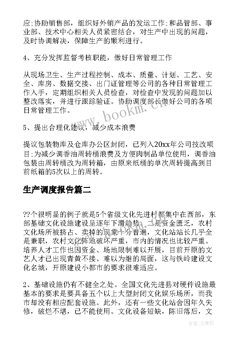 生产调度报告(优质5篇)