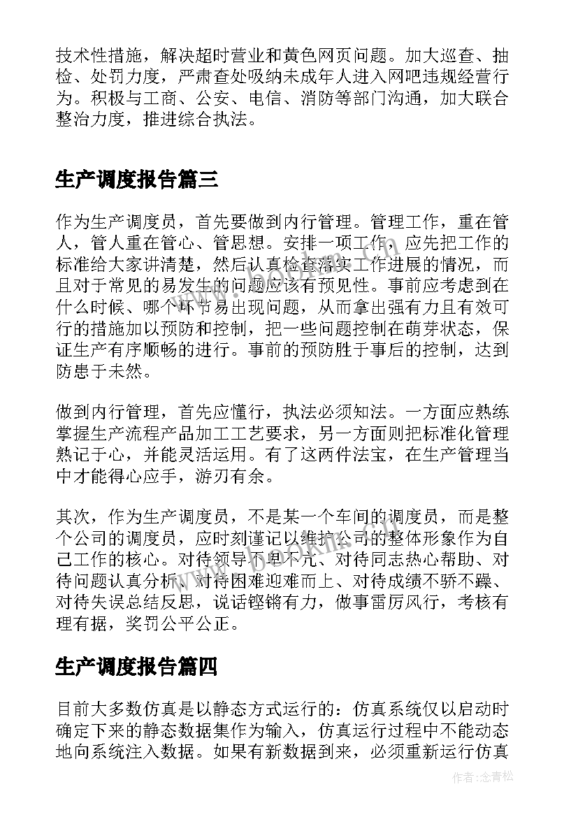 生产调度报告(优质5篇)