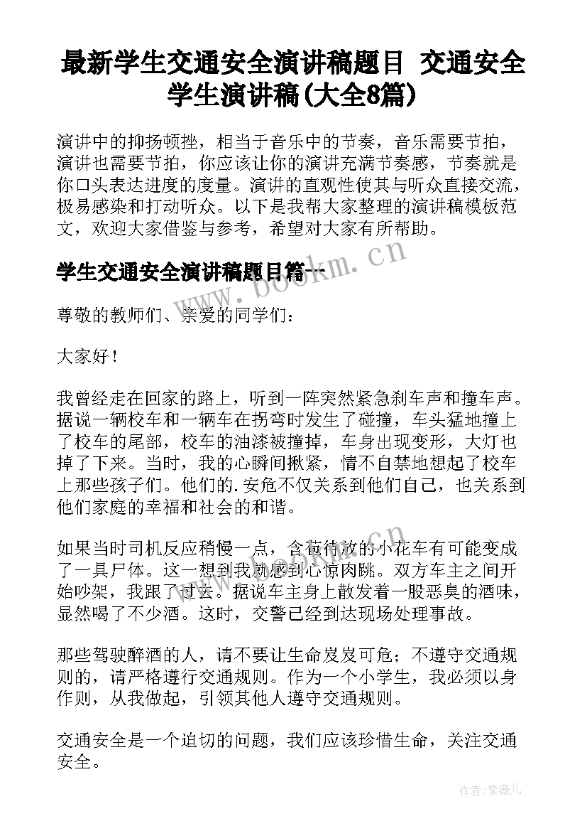 最新学生交通安全演讲稿题目 交通安全学生演讲稿(大全8篇)