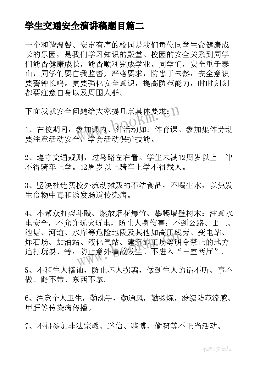 最新学生交通安全演讲稿题目 交通安全学生演讲稿(大全8篇)