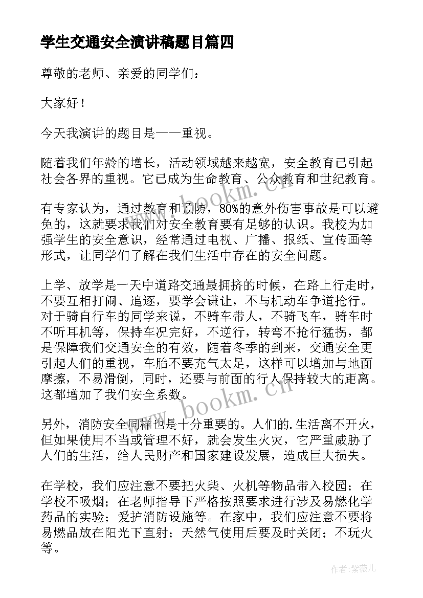 最新学生交通安全演讲稿题目 交通安全学生演讲稿(大全8篇)