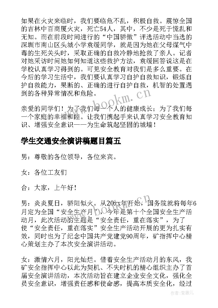 最新学生交通安全演讲稿题目 交通安全学生演讲稿(大全8篇)