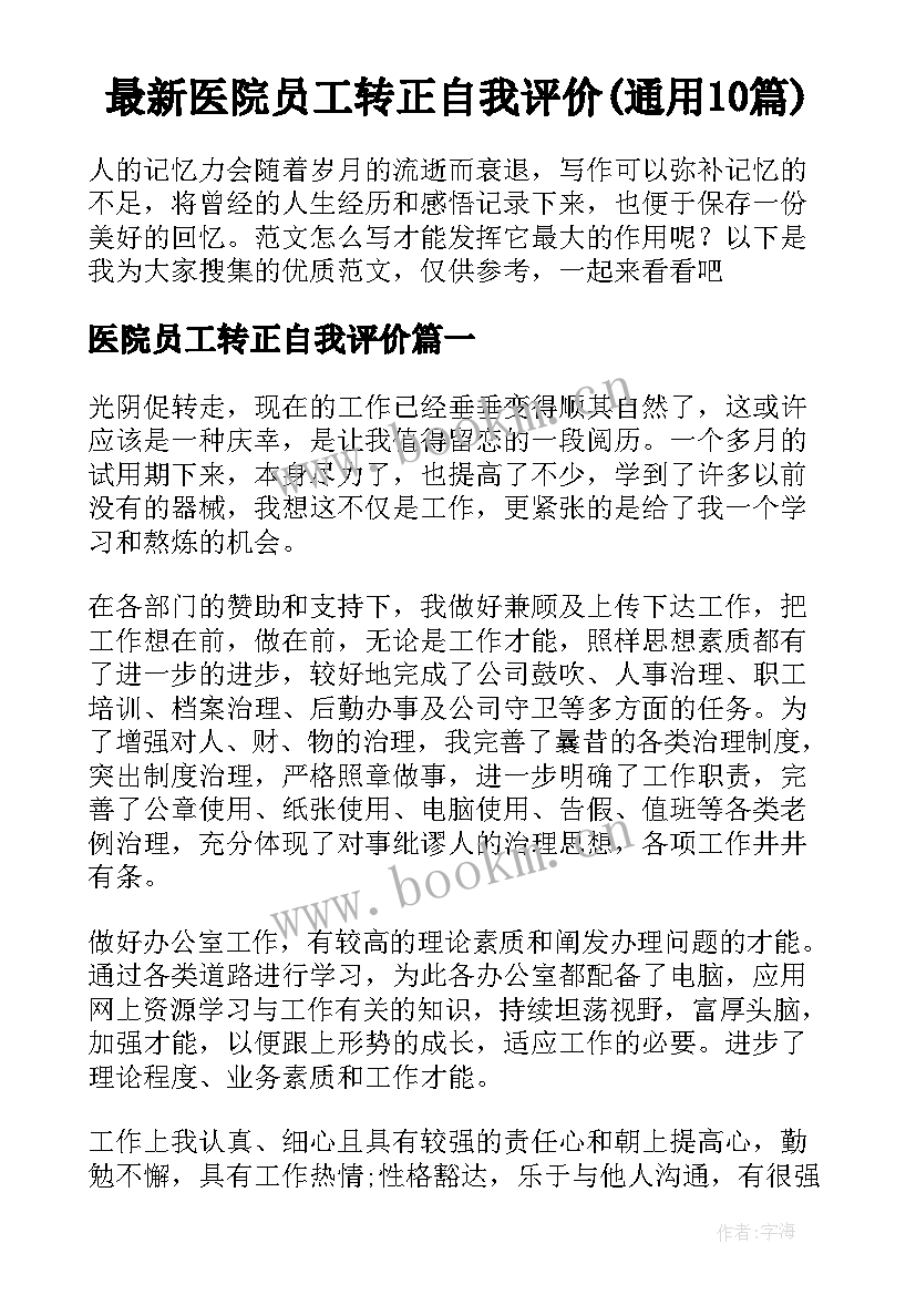 最新医院员工转正自我评价(通用10篇)