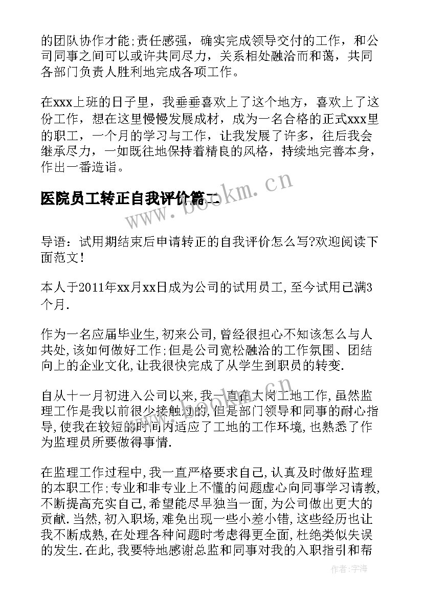 最新医院员工转正自我评价(通用10篇)