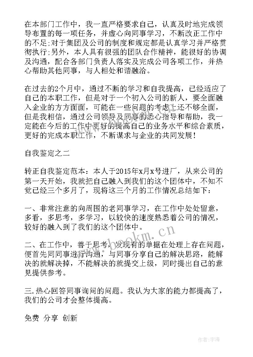 最新医院员工转正自我评价(通用10篇)