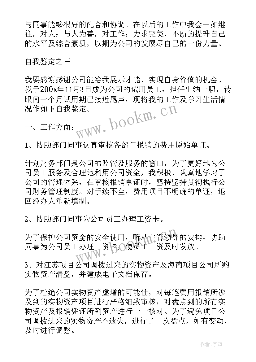 最新医院员工转正自我评价(通用10篇)