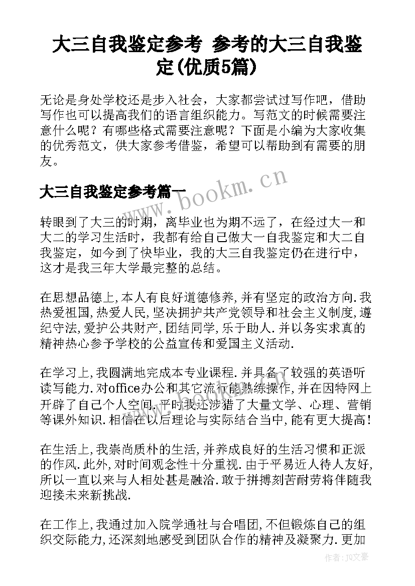 大三自我鉴定参考 参考的大三自我鉴定(优质5篇)