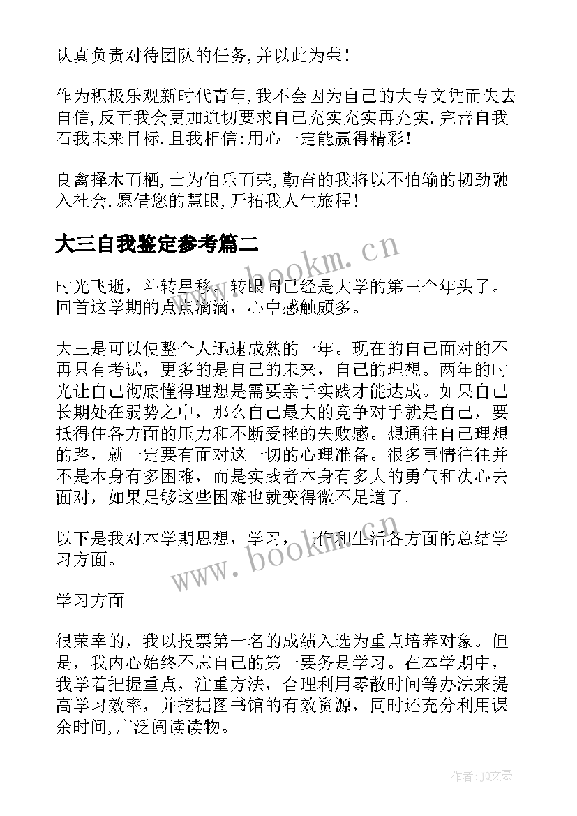 大三自我鉴定参考 参考的大三自我鉴定(优质5篇)