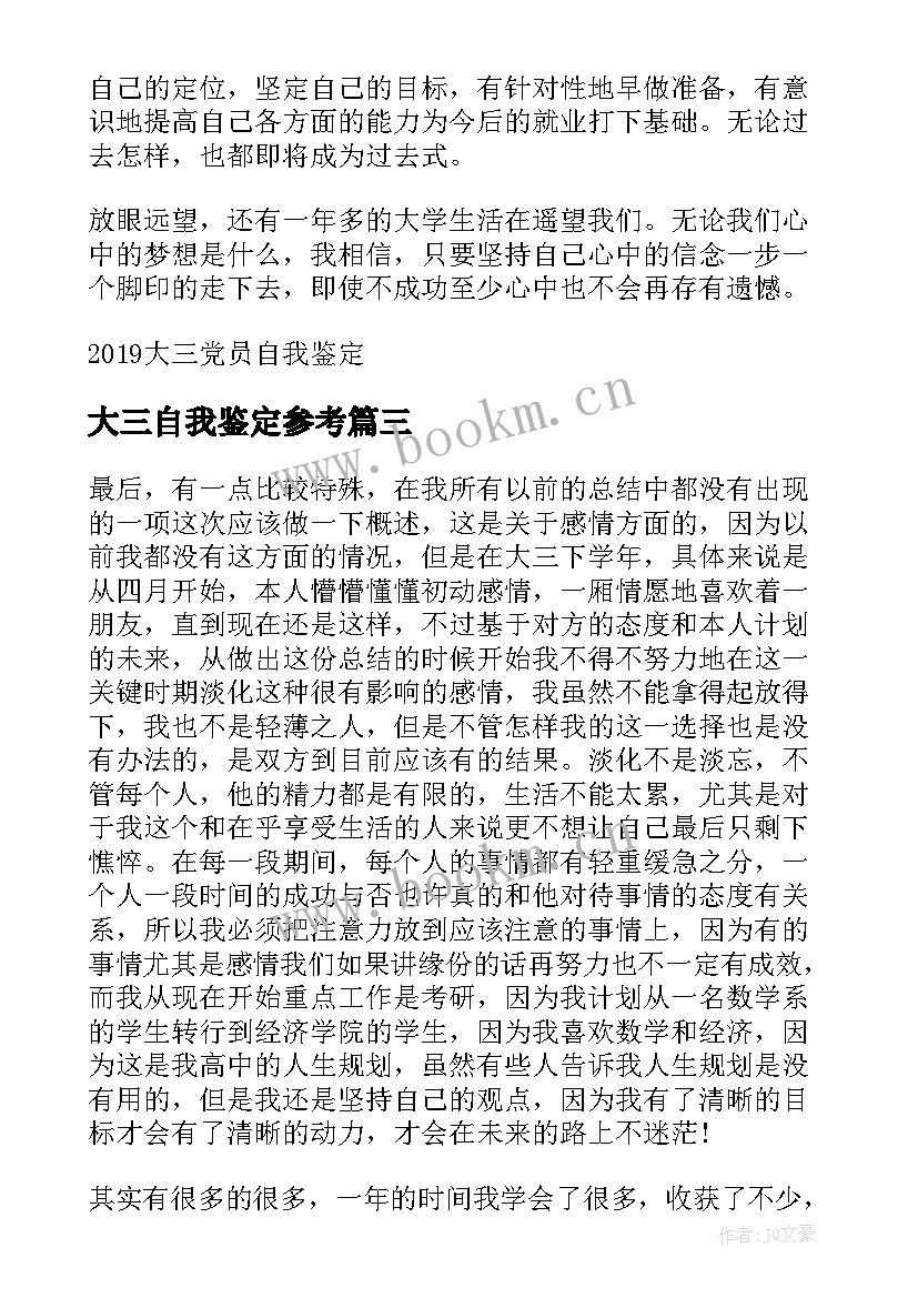 大三自我鉴定参考 参考的大三自我鉴定(优质5篇)