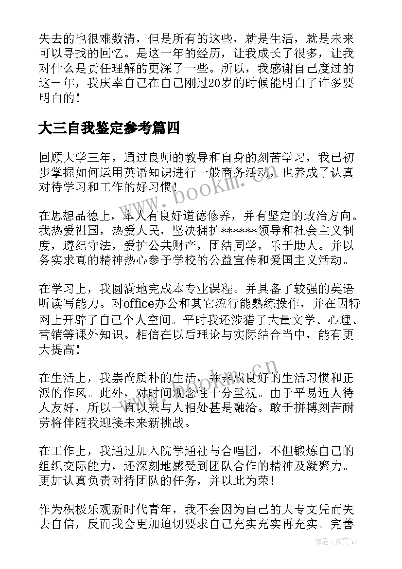 大三自我鉴定参考 参考的大三自我鉴定(优质5篇)