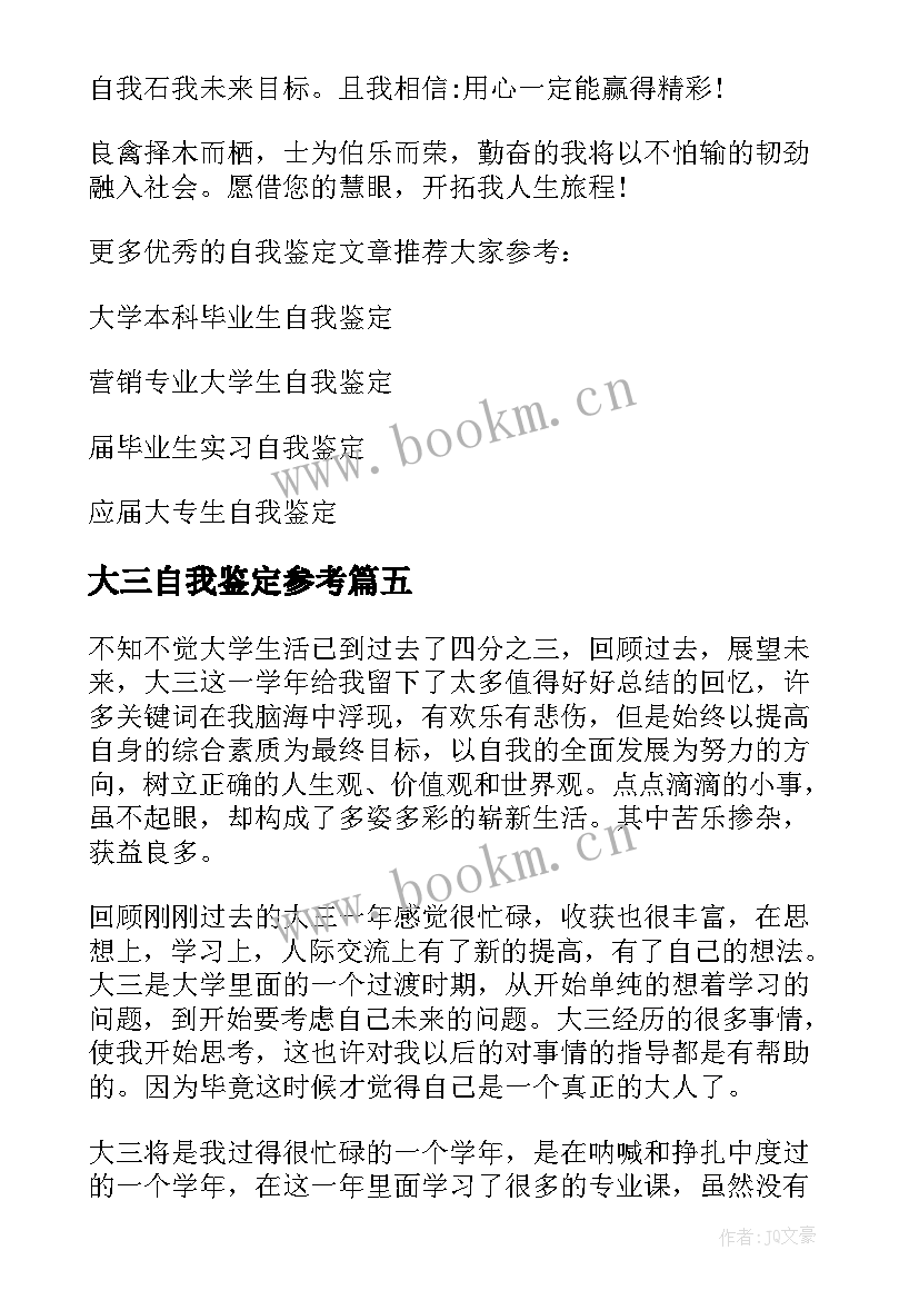 大三自我鉴定参考 参考的大三自我鉴定(优质5篇)