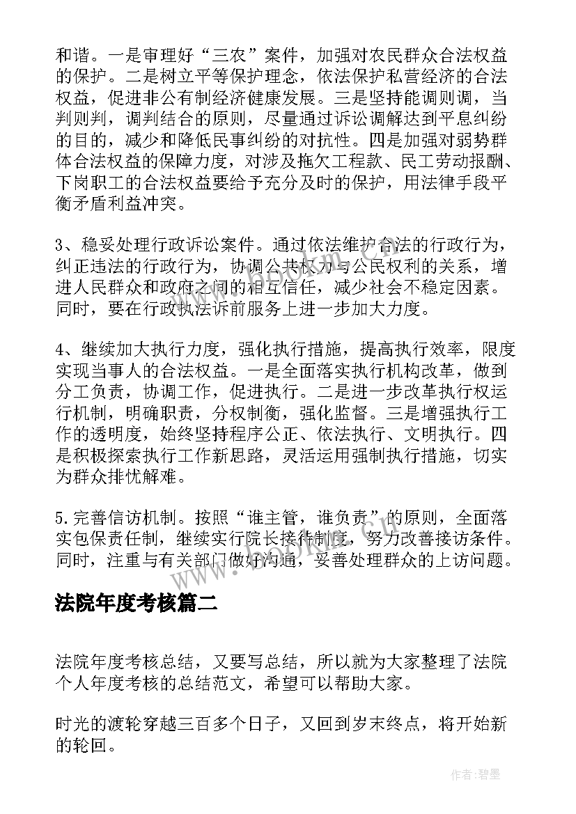 最新法院年度考核 法院年度工作计划(大全7篇)