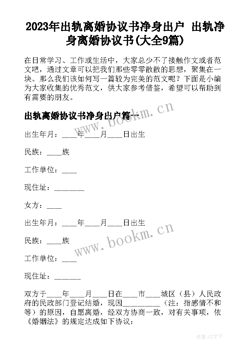 2023年出轨离婚协议书净身出户 出轨净身离婚协议书(大全9篇)