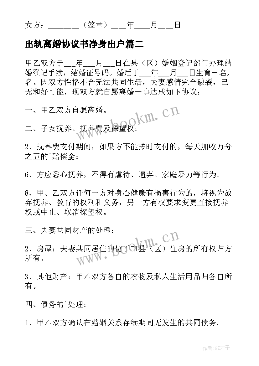 2023年出轨离婚协议书净身出户 出轨净身离婚协议书(大全9篇)