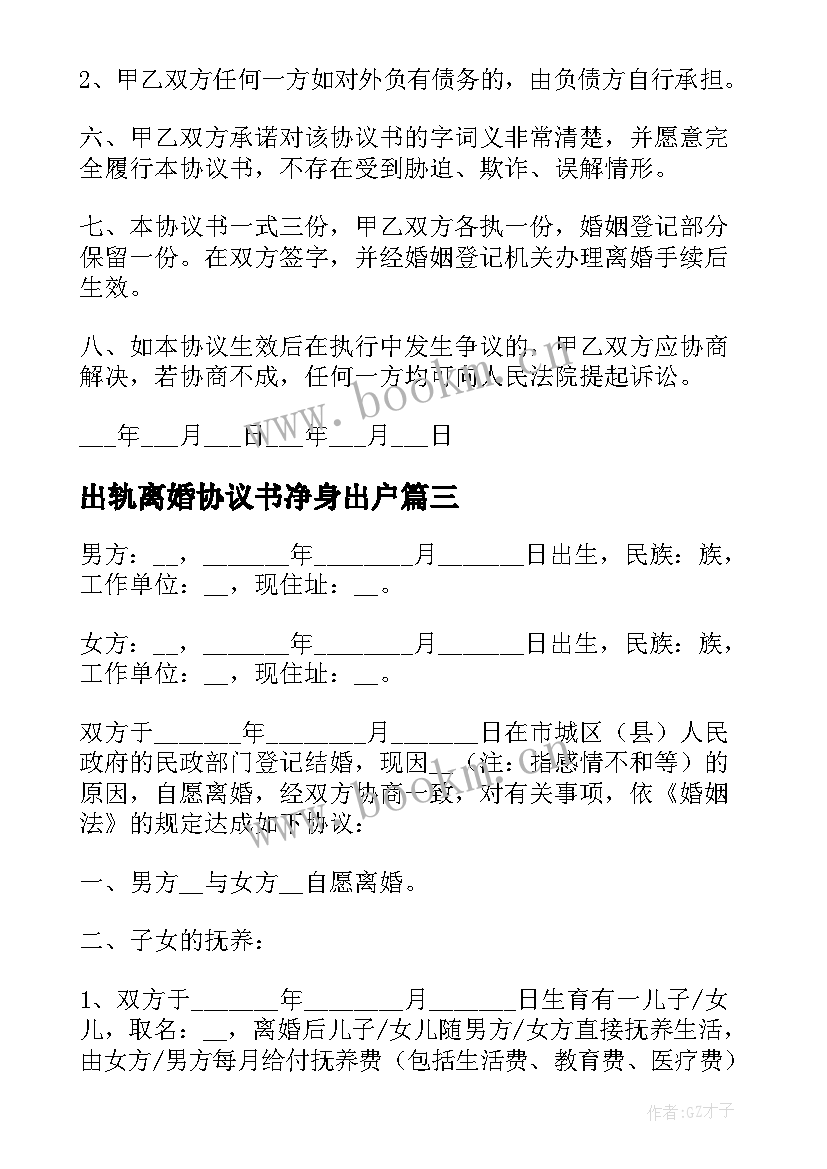 2023年出轨离婚协议书净身出户 出轨净身离婚协议书(大全9篇)