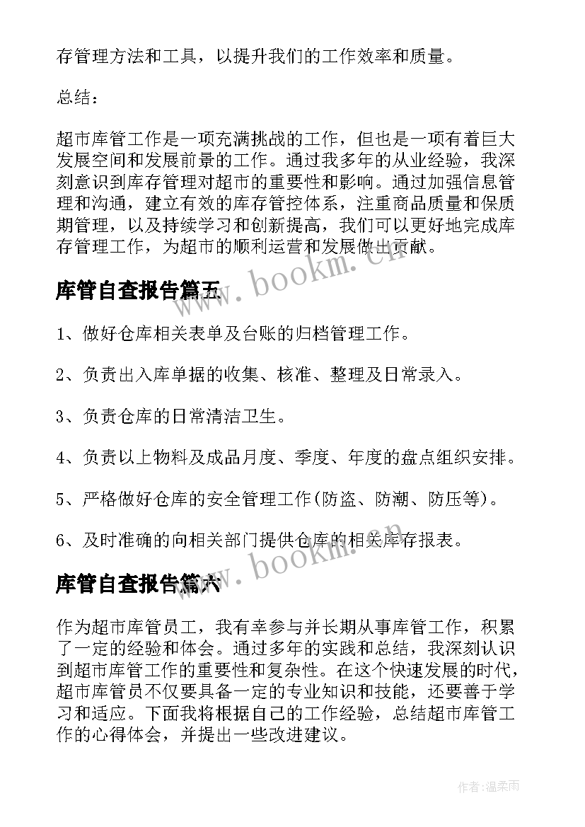 2023年库管自查报告 油库管理心得体会(大全6篇)