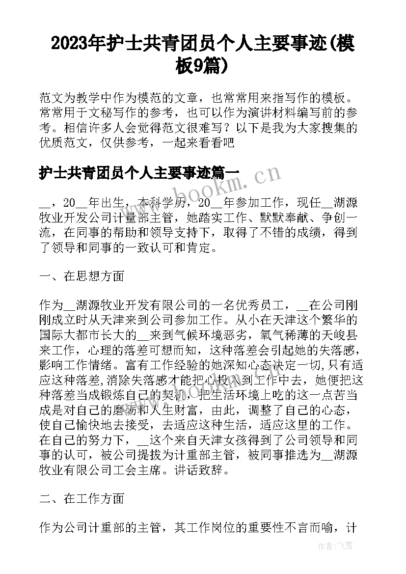 2023年护士共青团员个人主要事迹(模板9篇)