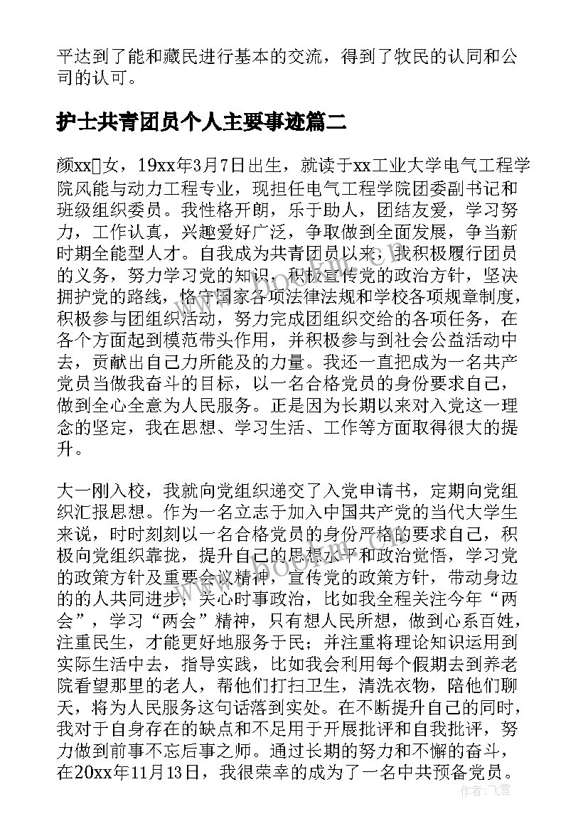 2023年护士共青团员个人主要事迹(模板9篇)