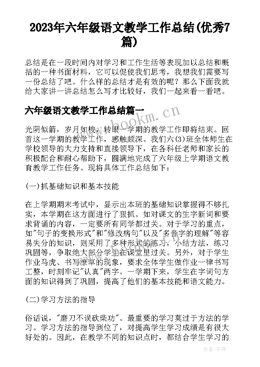 2023年六年级语文教学工作总结(优秀7篇)