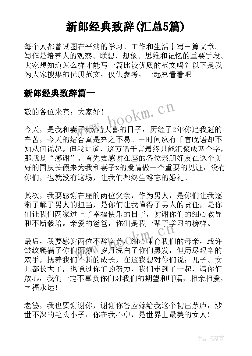 新郎经典致辞(汇总5篇)