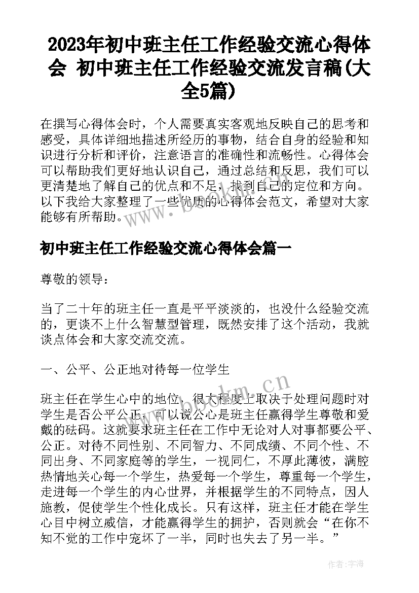 2023年初中班主任工作经验交流心得体会 初中班主任工作经验交流发言稿(大全5篇)