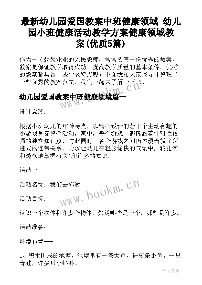 最新幼儿园爱国教案中班健康领域 幼儿园小班健康活动教学方案健康领域教案(优质5篇)