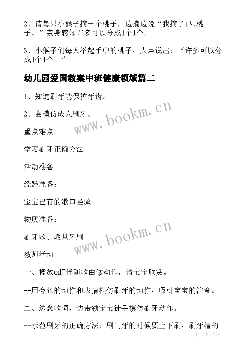 最新幼儿园爱国教案中班健康领域 幼儿园小班健康活动教学方案健康领域教案(优质5篇)