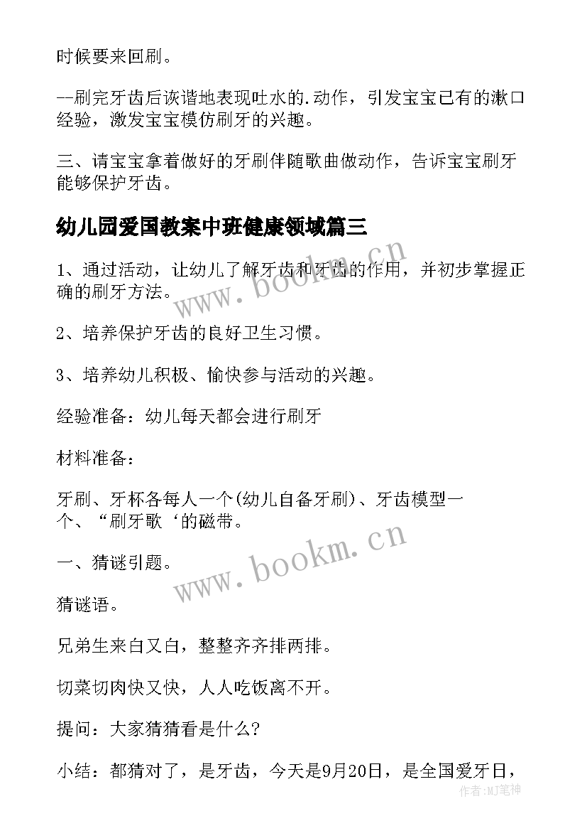 最新幼儿园爱国教案中班健康领域 幼儿园小班健康活动教学方案健康领域教案(优质5篇)