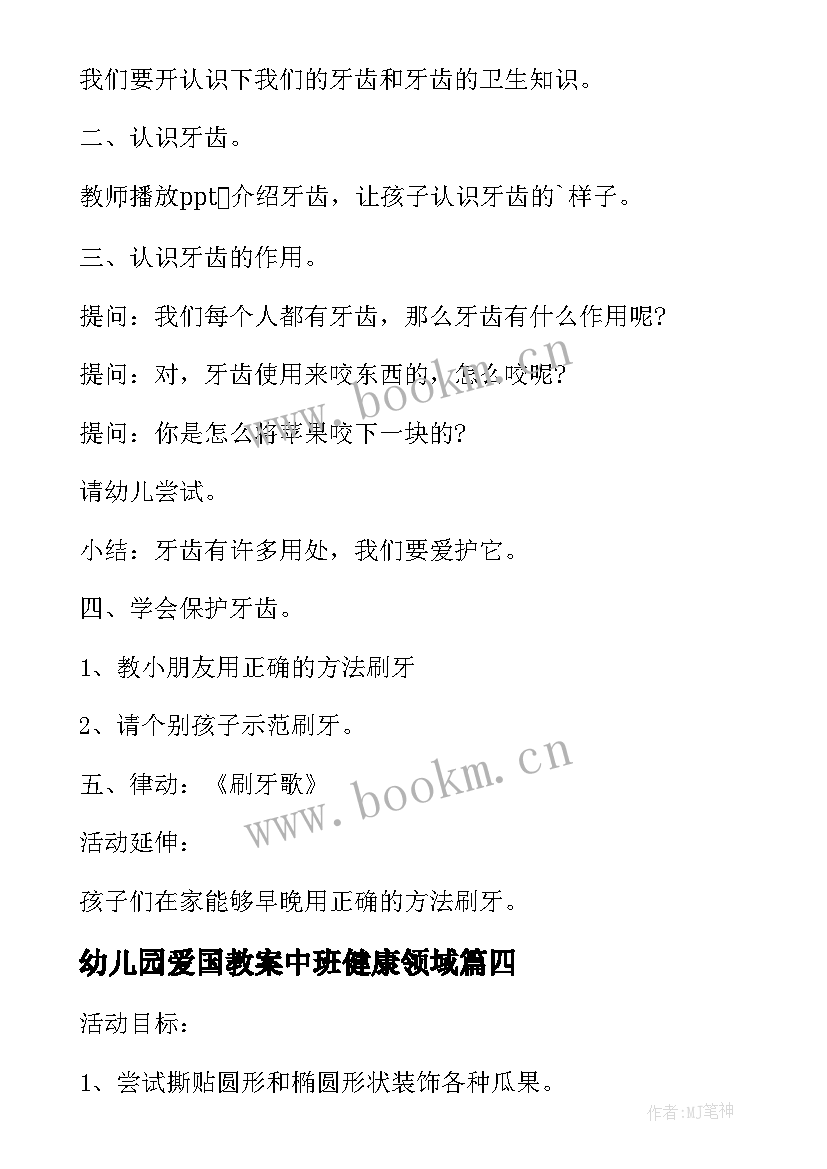 最新幼儿园爱国教案中班健康领域 幼儿园小班健康活动教学方案健康领域教案(优质5篇)