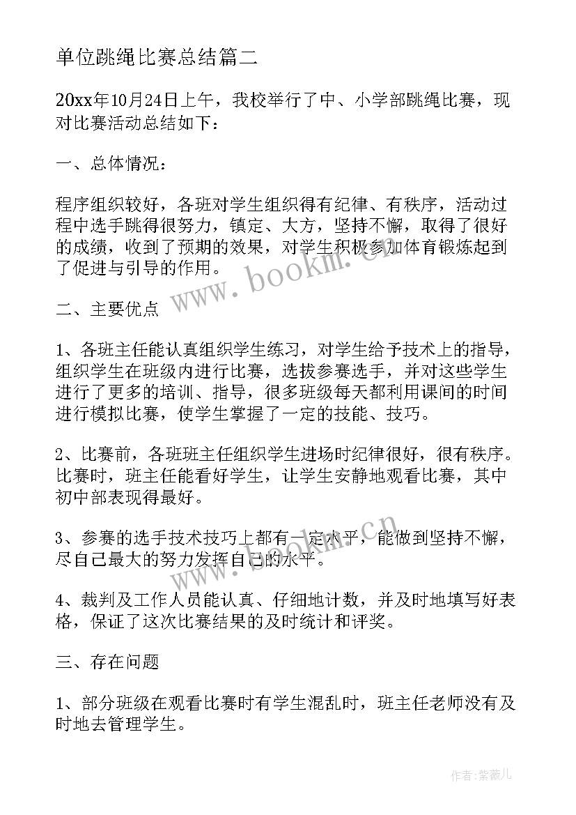 2023年单位跳绳比赛总结 跳绳比赛活动总结(实用5篇)