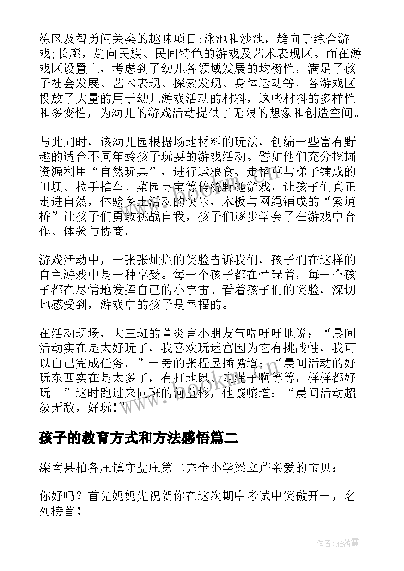 2023年孩子的教育方式和方法感悟 孩子的成长教育感悟(大全8篇)