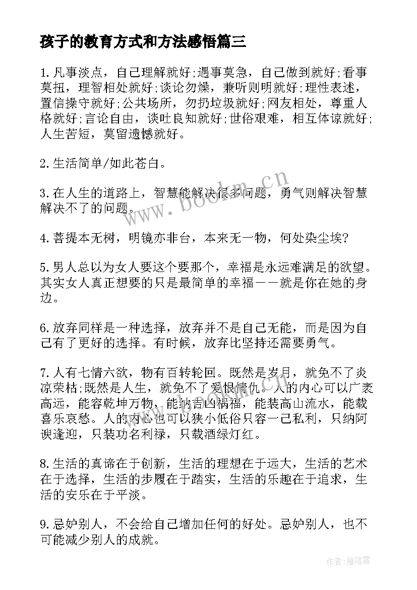 2023年孩子的教育方式和方法感悟 孩子的成长教育感悟(大全8篇)