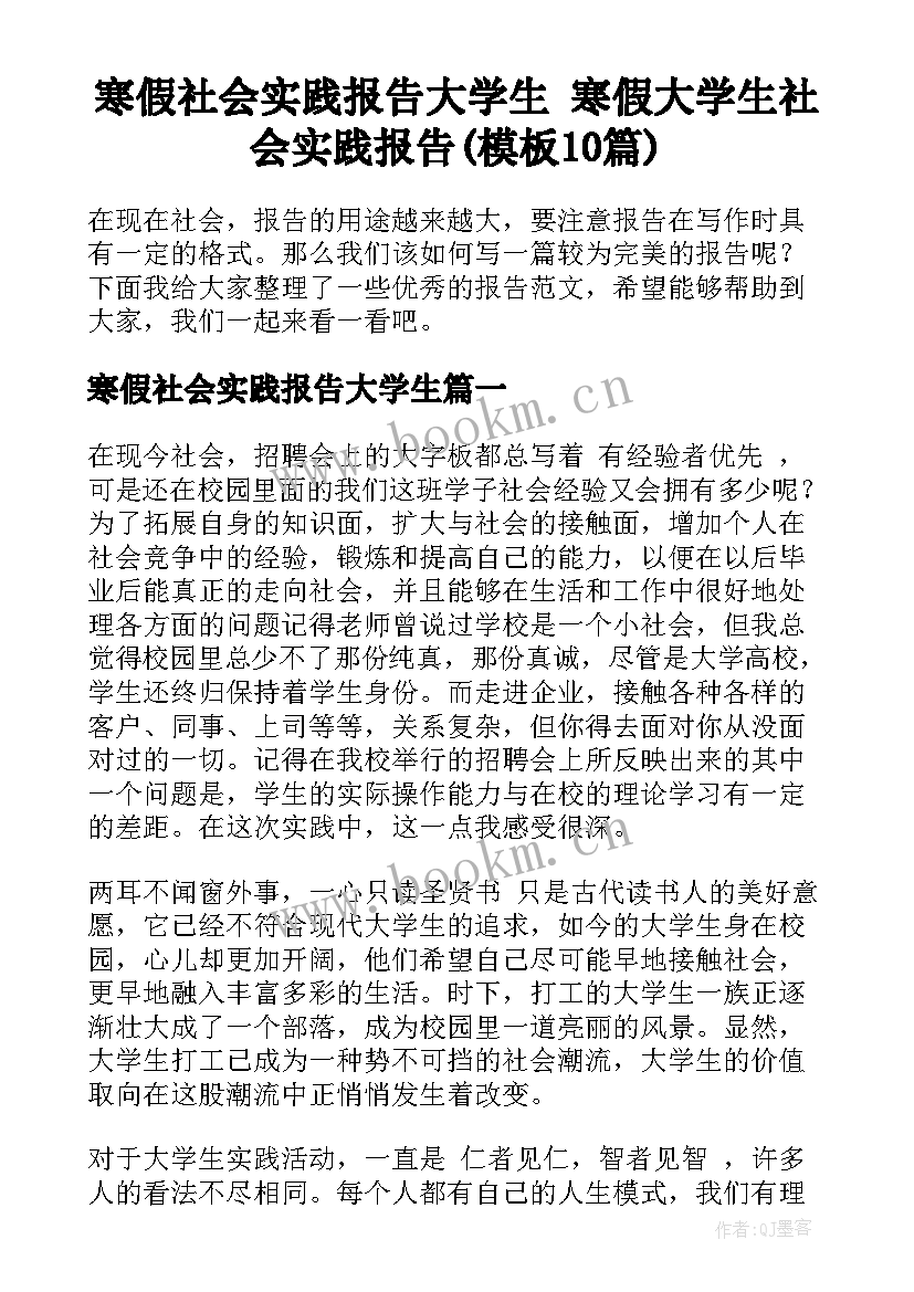 寒假社会实践报告大学生 寒假大学生社会实践报告(模板10篇)