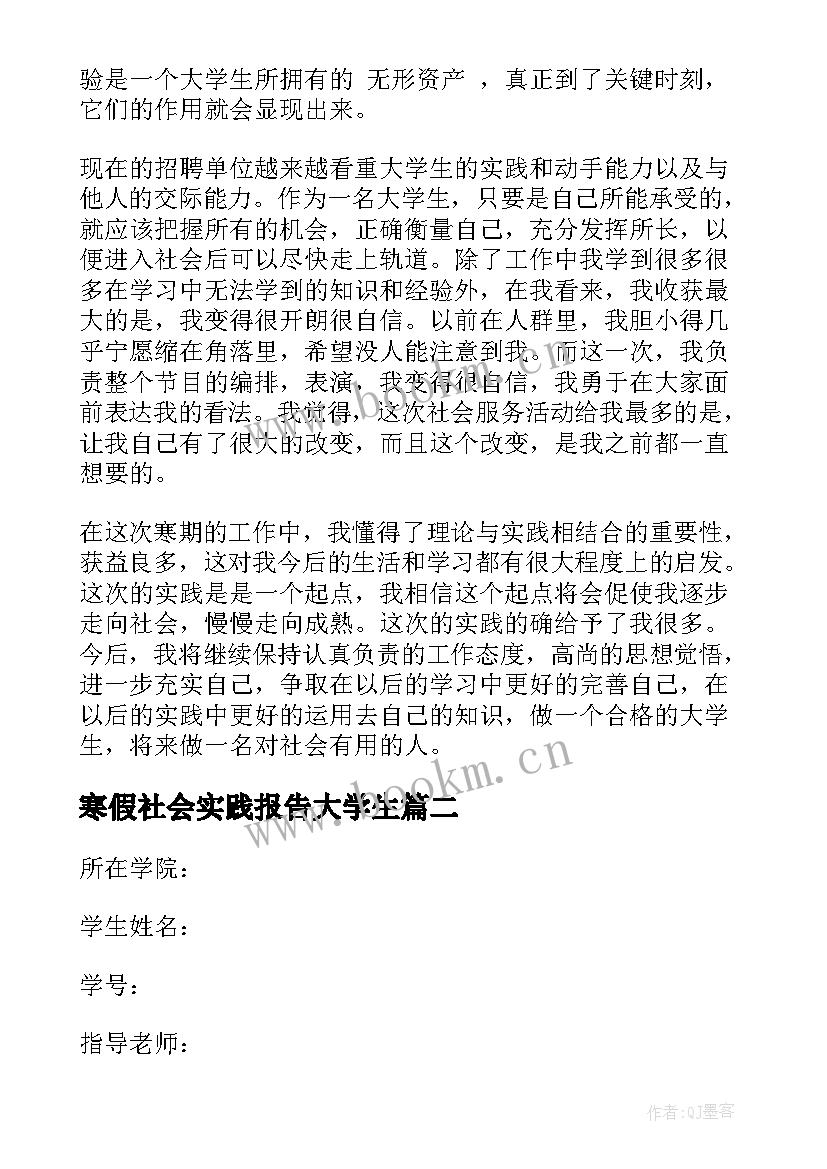 寒假社会实践报告大学生 寒假大学生社会实践报告(模板10篇)