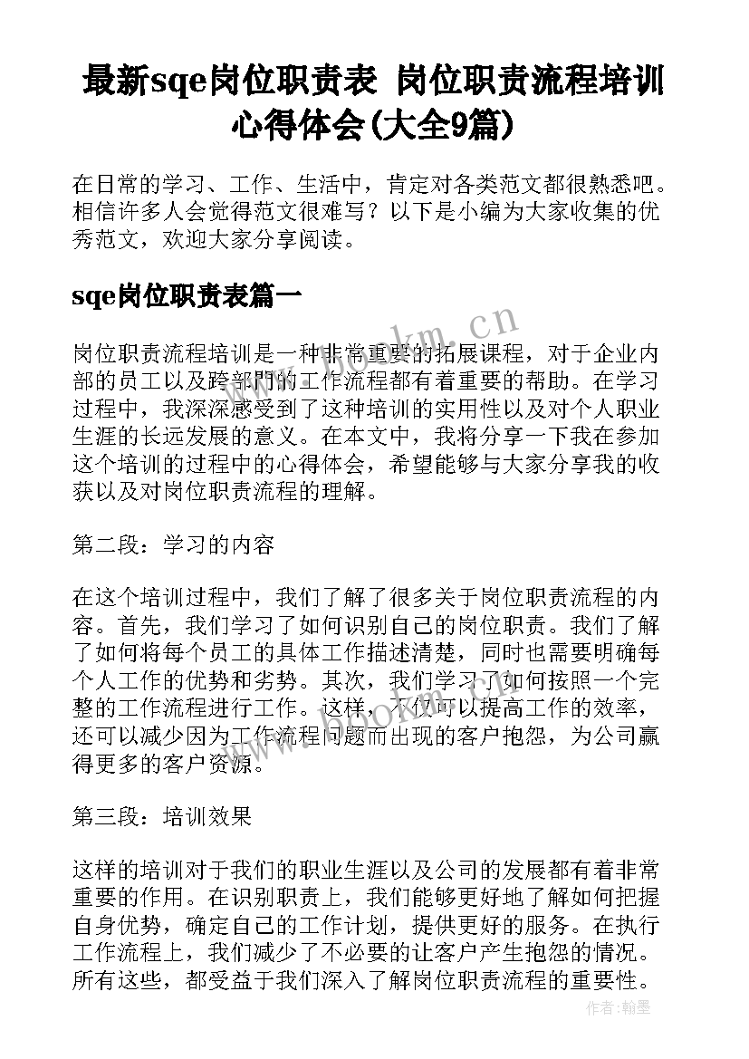 最新sqe岗位职责表 岗位职责流程培训心得体会(大全9篇)