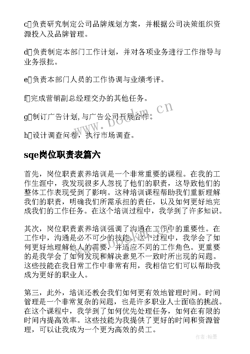 最新sqe岗位职责表 岗位职责流程培训心得体会(大全9篇)