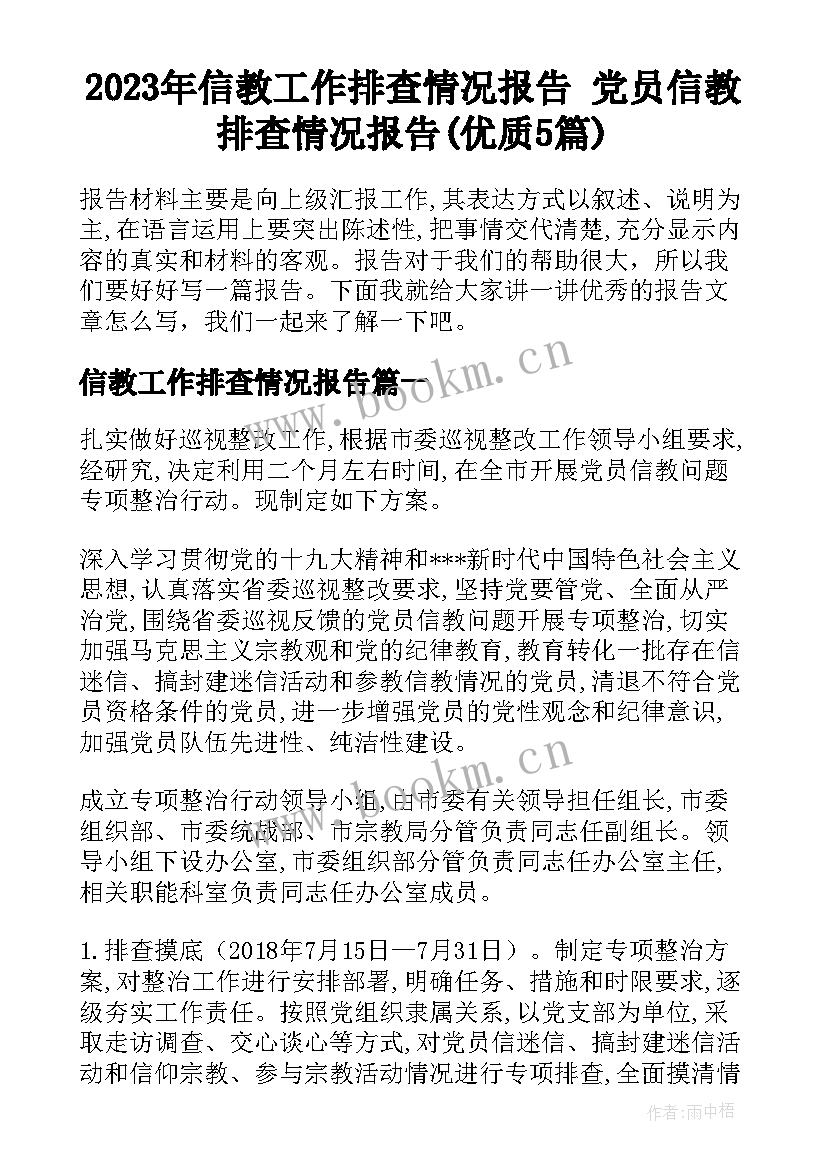 2023年信教工作排查情况报告 党员信教排查情况报告(优质5篇)