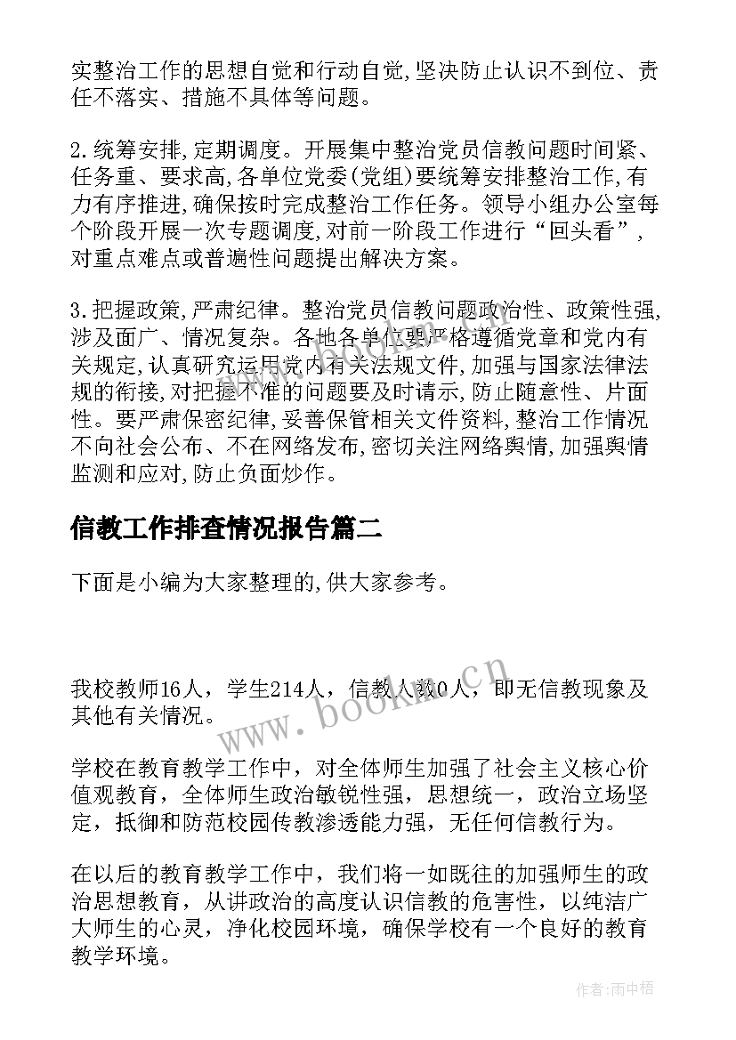 2023年信教工作排查情况报告 党员信教排查情况报告(优质5篇)