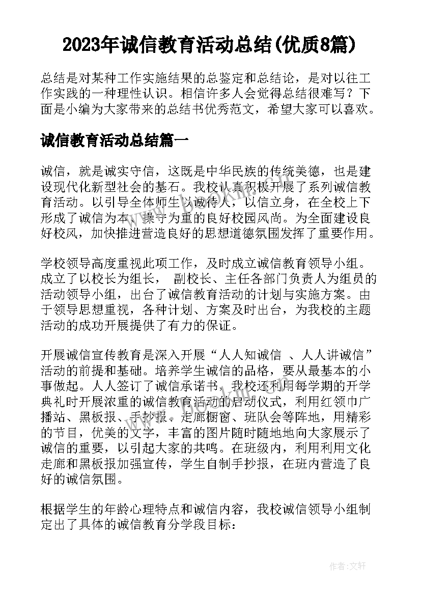 2023年诚信教育活动总结(优质8篇)