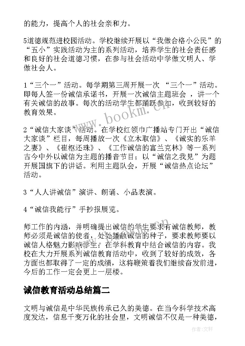 2023年诚信教育活动总结(优质8篇)