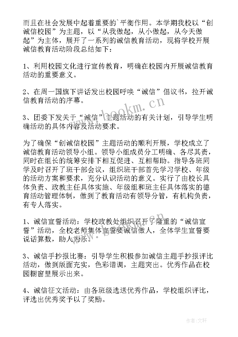 2023年诚信教育活动总结(优质8篇)