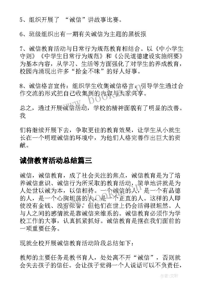 2023年诚信教育活动总结(优质8篇)